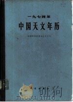 1974年中国天文年历（1973 PDF版）
