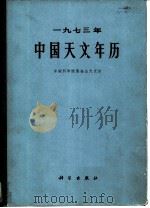 1973年中国天文年历（1972 PDF版）
