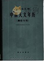 1973年中国天文年历  测绘专用   1972  PDF电子版封面  13031·51  中国科学院紫金山天文台 