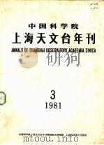 中国科学院上海天文台年刊  第3期  1981（1982 PDF版）
