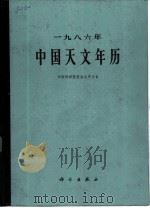 中国天文年历  1986   1985  PDF电子版封面  13031·3020  中国科学院紫金山天文台编 