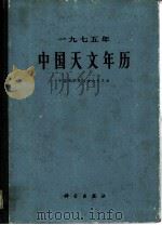 1975年中国天文年历（1974 PDF版）