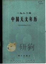 1983年中国天文年历（1982 PDF版）