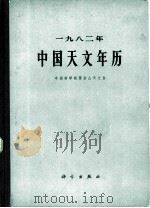 1982年中国天文年历（1981 PDF版）