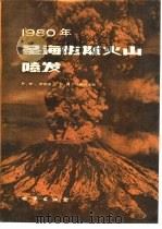 圣海伦斯火山喷发  1980   1986  PDF电子版封面  13038·新213  （美）李普曼（Lipman，P.W.），（美）马科克内斯（M 