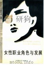 女性职业角色与发展   1990  PDF电子版封面  7800162850  河北省妇女问题研究会编著 