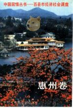 中国国情丛书-百县市经济社会调查  惠州卷（1994 PDF版）