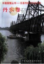 百县市经济社会调查  宜章卷   1997  PDF电子版封面  7500058462  丁伟志主编；（王少哲主编） 