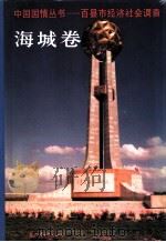 中国国情丛书  百县市经济社会调查  海城卷（1995 PDF版）