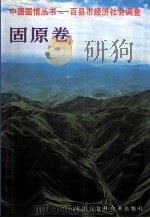 中国国情丛书  百县市经济社会调查  固原卷（1997 PDF版）