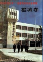 中国国情丛书-百县市经济社会调查  霍城卷（1994 PDF版）