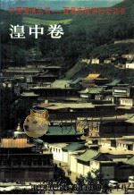 百县市经济社会调查  湟中卷（1996 PDF版）