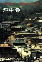 百县市经济社会调查  湟中卷   1996  PDF电子版封面  7500052707  丁伟志主编；王恒生主编 