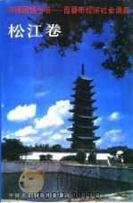 百县市经济社会调查：松江卷（1995 PDF版）