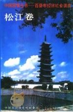 百县市经济社会调查：松江卷   1995  PDF电子版封面  7500052545  松江县情调查组编 