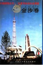 百县市经济社会调查：金沙卷（1996 PDF版）