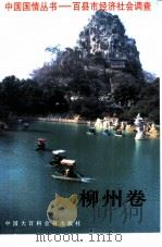 中国国情丛书  百县市经济社会调查  柳州卷（1996 PDF版）