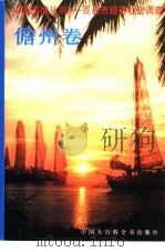 中国国情丛书  百县市经济社会调查  儋州卷（1996 PDF版）