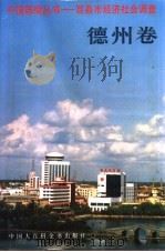 中国国情丛书  百县市经济社会调查  德州卷（1997 PDF版）