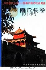 中国国情丛书  百县市经济社会调查  商丘县卷（1996 PDF版）