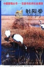 中国国情丛书  百县市经济社会调查  射阳卷（1994 PDF版）