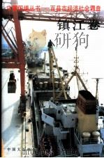 中国国情丛书  百县市经济社会调查  镇江卷（1996 PDF版）