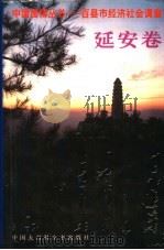 百县市经济社会调查  延安卷（1994 PDF版）