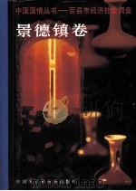 中国国情丛书  百县市经济社会调查  景德镇卷（1996 PDF版）