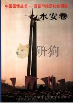 百县市经济社会调查永安卷（1993 PDF版）