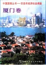 中国国情丛书  百县市经济社会调查  厦门卷（1996 PDF版）