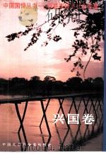 中国国情丛书  百县市经济社会调查  兴国卷（1996 PDF版）