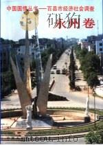 中国国情丛书  百县市经济社会调查  永州卷（1997 PDF版）