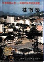 中国国情丛书  百县市经济社会调查  苍南卷   1996  PDF电子版封面  7500057652  丁伟志主编；刘文璞，杨勋卷主编 