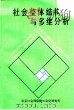 社会整体结构与多维分析     PDF电子版封面    北京社会科学院社会学研究所 