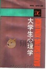 大学生心理学   1988  PDF电子版封面  720800143X  黄希庭，徐凤姝主编 