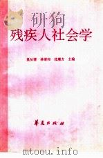 残疾人社会学   1993  PDF电子版封面  7508000463  奚从清，林清和等主编 