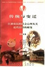 传统与变迁  江浙农民的社会心理及其近代以来的嬗变（1998 PDF版）