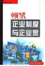 中国当代企业制度与企业家（1999 PDF版）