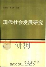 现代社会发展研究   1987  PDF电子版封面  7203·177  宋书伟，孙立平主编 