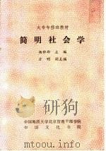 简明社会学   1986  PDF电子版封面    杨雅彬主编 