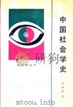 中国社会学史   1987  PDF电子版封面  720900050X  杨雅彬著 
