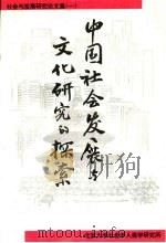 中国社会发展与文化研究的探索（1995 PDF版）