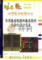 中国集成电路大全  专用集成电路和集成系统自动化设计方法（1997 PDF版）