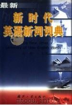 新时代英语新词词典（1999 PDF版）