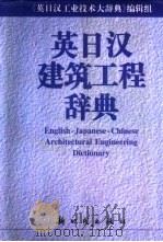 英日汉建筑工程辞典   1999  PDF电子版封面  7504203971  《英日汉工业技术大辞典》编辑组编 