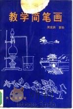教学简笔画（1993 PDF版）