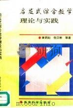 启发式综合教学理论与实践   1996  PDF电子版封面  7504115584  束炳如等著 