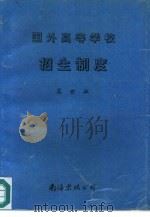 国外高等学校招生制度   1992  PDF电子版封面  7805700664  吴世淑编著 