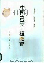 中国高等工程教育   1995  PDF电子版封面  7302018707  张光斗，王冀生主编 