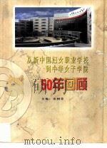 从新中国妇女职业学校到中华女子学院50年回顾（ PDF版）